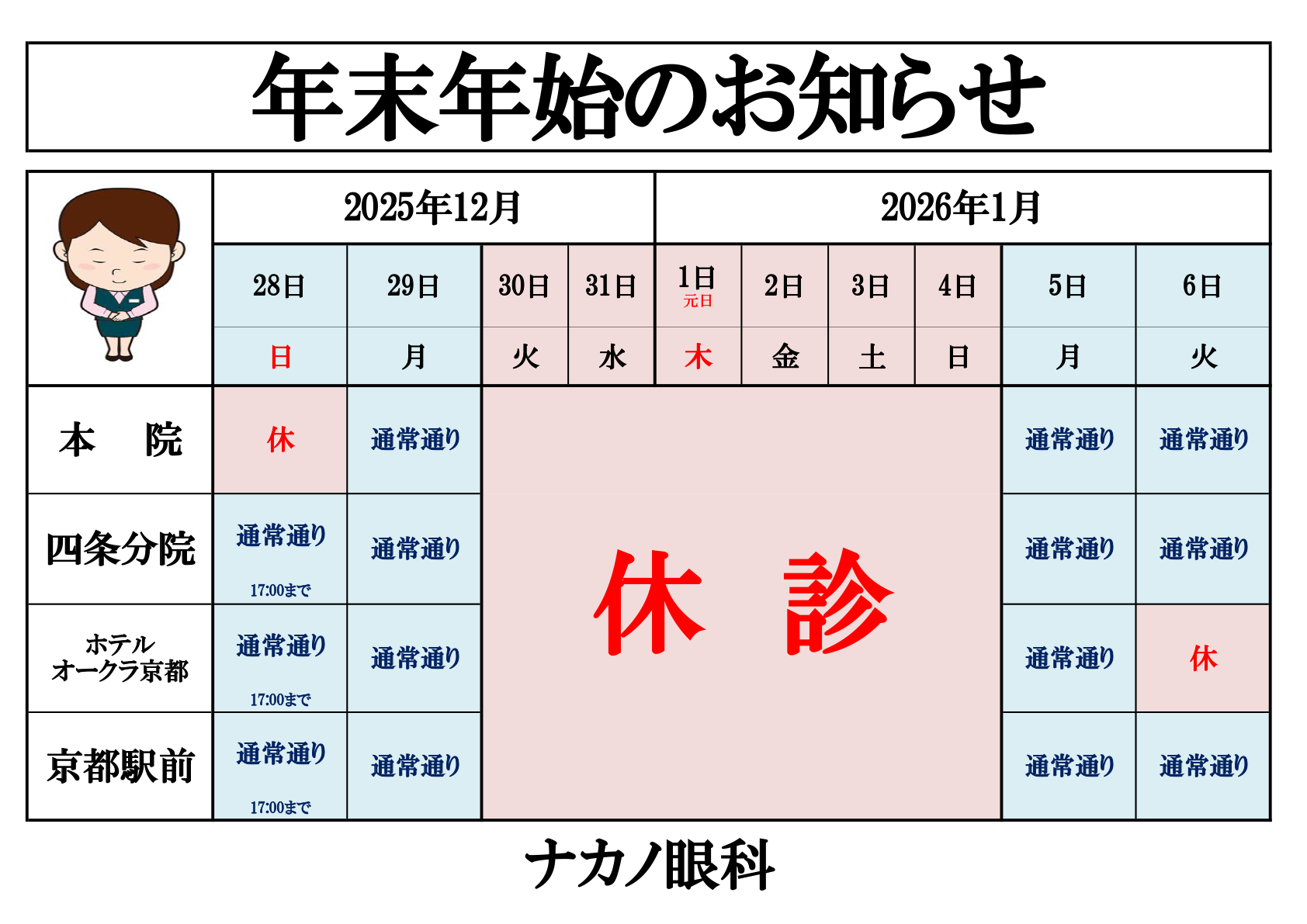 2026年 年末年始のお知らせ