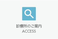 診療所のご案内