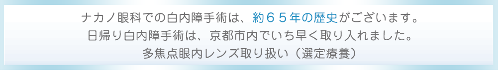 ナカノ眼科での白内障手術は、約65年の歴史がございます。日帰り白内障手術は、京都市内でいち早く取り入れました。